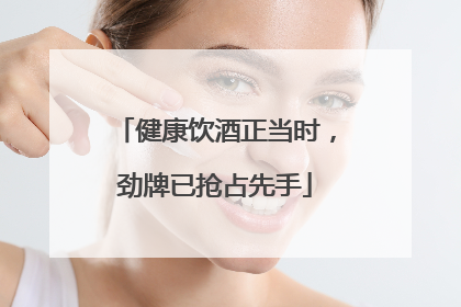 健康饮酒正当时，劲牌已抢占先手