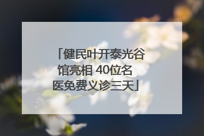 健民叶开泰光谷馆亮相 40位名医免费义诊三天
