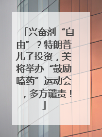 兴奋剂“自由”？特朗普儿子投资，美将举办“鼓励嗑药”运动会，多方谴责！