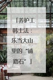 养护工韩士法：乐当大山里的“铺路石”