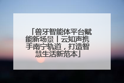 兽牙智能体平台赋能新场景丨云知声携手南宁轨道，打造智慧生活新范本