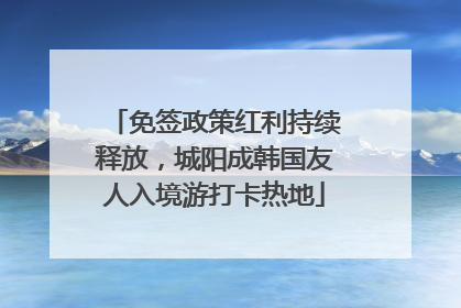 免签政策红利持续释放，城阳成韩国友人入境游打卡热地