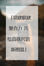 党建联建聚合力 共绘高铁兴诏新图景