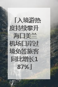 入境游热度持续攀升 海口美兰机场口岸过境免签旅客同比增长187%