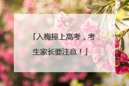 入梅撞上高考，考生家长要注意！
