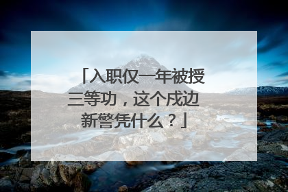 入职仅一年被授三等功，这个戍边新警凭什么？