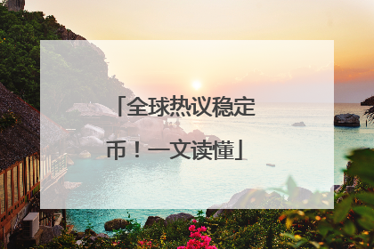 全球热议稳定币！一文读懂
