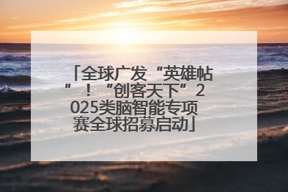 全球广发“英雄帖”！“创客天下”2025类脑智能专项赛全球招募启动