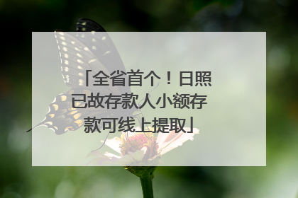 全省首个！日照已故存款人小额存款可线上提取