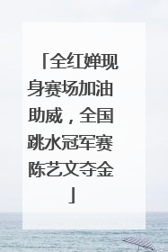 全红婵现身赛场加油助威，全国跳水冠军赛陈艺文夺金