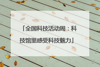 全国科技活动周：科技馆里感受科技魅力