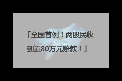 全国首例！两股民收到近80万元赔款！