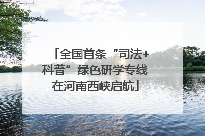 全国首条“司法+科普”绿色研学专线在河南西峡启航
