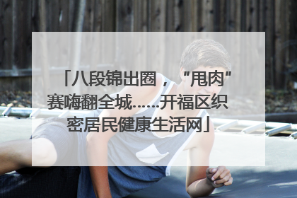 八段锦出圈，“甩肉”赛嗨翻全城……开福区织密居民健康生活网