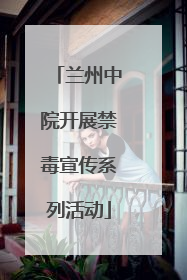 兰州中院开展禁毒宣传系列活动