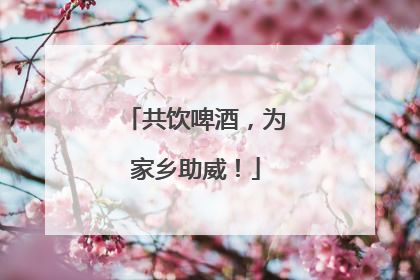 共饮啤酒，为家乡助威！