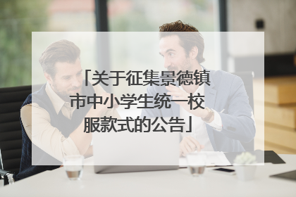 关于征集景德镇市中小学生统一校服款式的公告