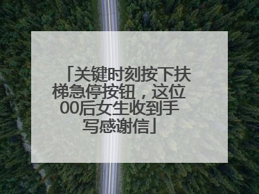 关键时刻按下扶梯急停按钮，这位00后女生收到手写感谢信