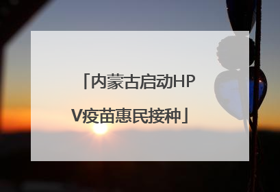 内蒙古启动HPV疫苗惠民接种