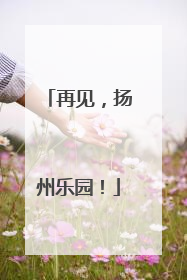 再见，扬州乐园！