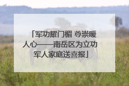 军功耀门楣 尊崇暖人心——南岳区为立功 军人家庭送喜报