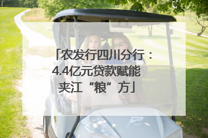 农发行四川分行：4.4亿元贷款赋能夹江“粮”方