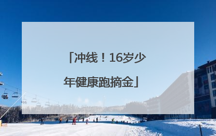 冲线！16岁少年健康跑摘金