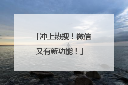 冲上热搜！微信又有新功能！