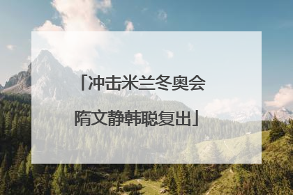 冲击米兰冬奥会 隋文静韩聪复出