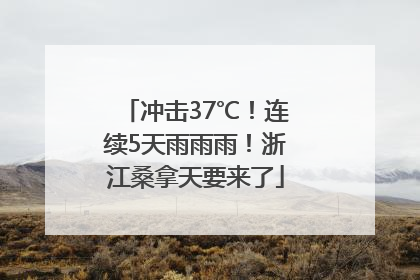 冲击37℃！连续5天雨雨雨！浙江桑拿天要来了