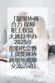 凝聚协商合力 保障职工权益 大通县举办2025年度职代会暨工资集体协商现场观摩交流活动