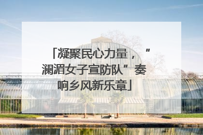 凝聚民心力量，“澜湄女子宣防队”奏响乡风新乐章