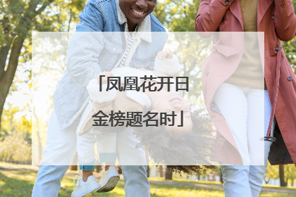 凤凰花开日 金榜题名时