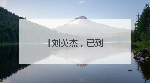 刘英杰，已到福建履任新职