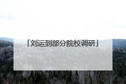 刘运到部分院校调研