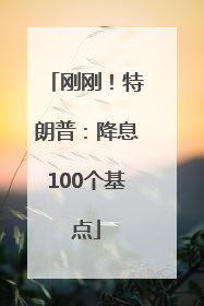 刚刚！特朗普：降息100个基点