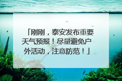 刚刚，泰安发布重要天气预报！尽量避免户外活动，注意防范！