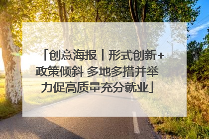 创意海报丨形式创新+政策倾斜 多地多措并举力促高质量充分就业