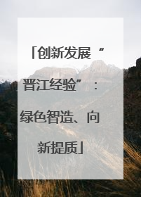 创新发展“晋江经验”：绿色智造、向新提质