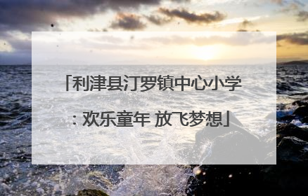 利津县汀罗镇中心小学：欢乐童年 放飞梦想