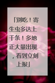别吃！寄生虫多达上千条！多地正大量出现，看到立刻上报