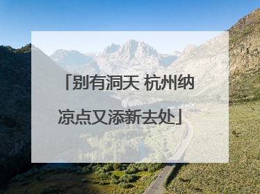 别有洞天 杭州纳凉点又添新去处