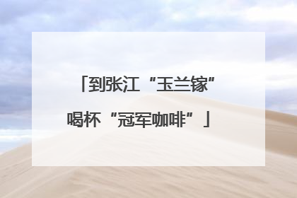 到张江“玉兰镓”喝杯“冠军咖啡”
