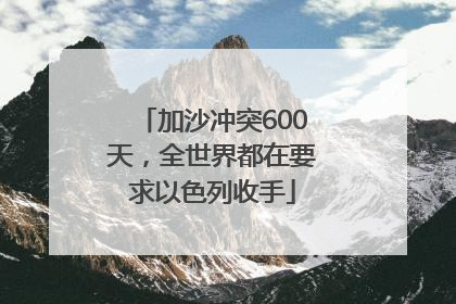 加沙冲突600天，全世界都在要求以色列收手