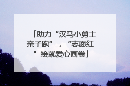 助力“汉马小勇士亲子跑”，“志愿红”绘就爱心画卷