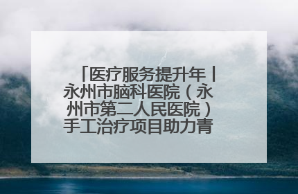 医疗服务提升年丨永州市脑科医院（永州市第二人民医院）手工治疗项目助力青少年心理健康重建
