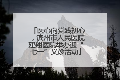 医心向党践初心，滨州市人民医院建翔医院举办迎“七一”义诊活动