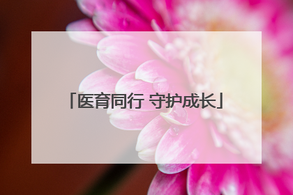 医育同行 守护成长