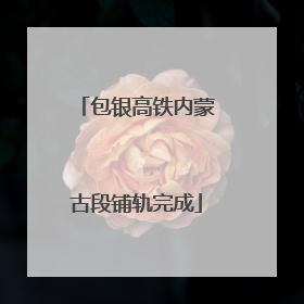 包银高铁内蒙古段铺轨完成