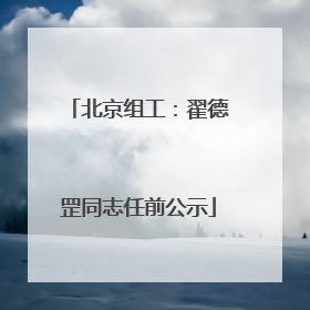 北京组工：翟德罡同志任前公示